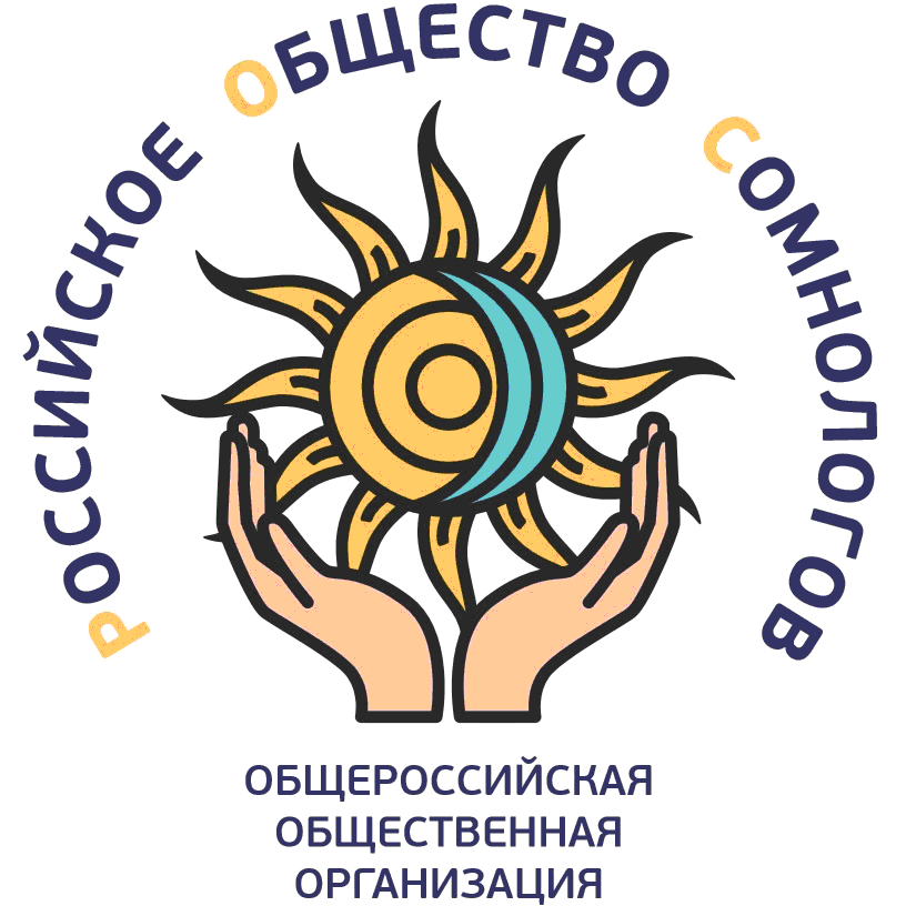 Общероссийская общественная организация &laquo;Российское общество сомнологов&raquo; (РОС)